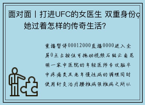 面对面丨打进UFC的女医生 双重身份的她过着怎样的传奇生活？